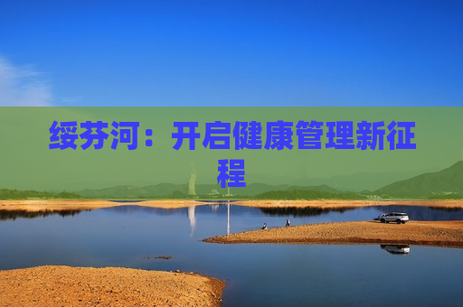 绥芬河：开启健康管理新征程